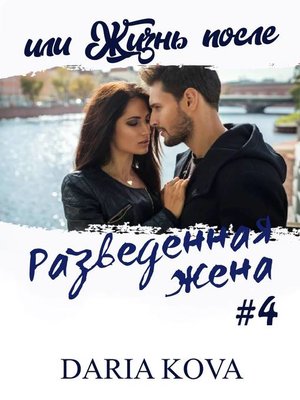 cover image of Разведенная жена, или Жизнь после
